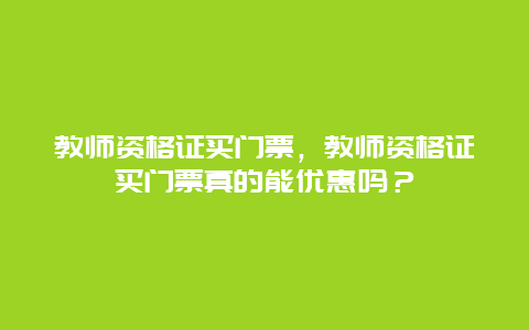 教师资格证买门票，教师资格证买门票真的能优惠吗？