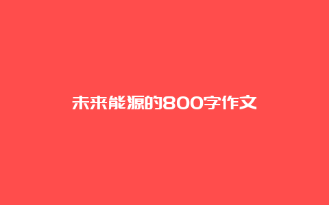 未来能源的800字作文