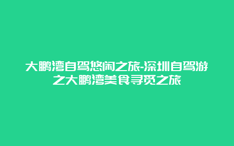 大鹏湾自驾悠闲之旅-深圳自驾游之大鹏湾美食寻觅之旅