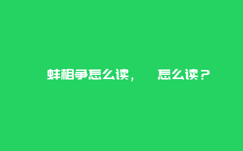 鹬蚌相争怎么读，鹬怎么读？