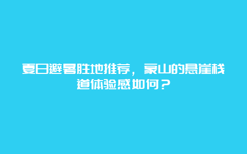 夏日避暑胜地推荐，蒙山的悬崖栈道体验感如何？