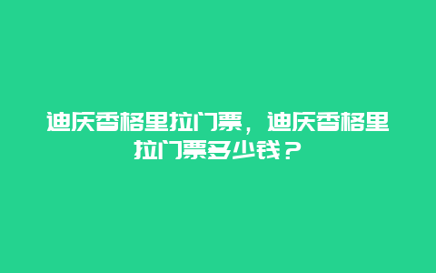 迪庆香格里拉门票，迪庆香格里拉门票多少钱？