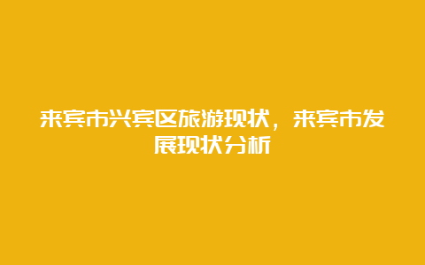 来宾市兴宾区旅游现状，来宾市发展现状分析