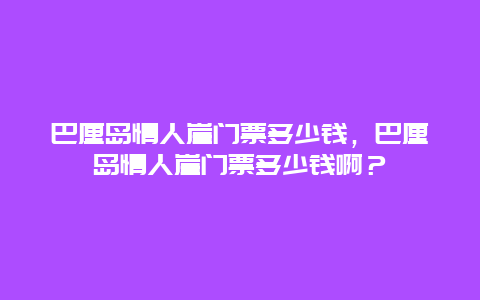 巴厘岛情人崖门票多少钱，巴厘岛情人崖门票多少钱啊？