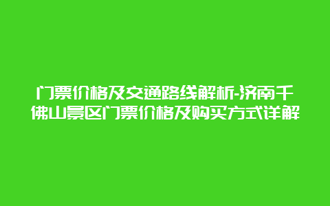 门票价格及交通路线解析-济南千佛山景区门票价格及购买方式详解