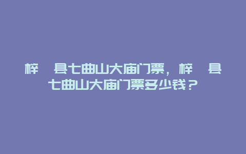 梓潼县七曲山大庙门票，梓潼县七曲山大庙门票多少钱？