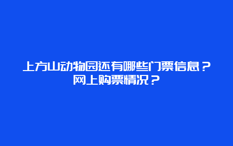 上方山动物园还有哪些门票信息？网上购票情况？