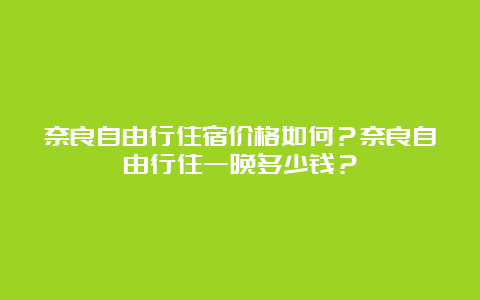 奈良自由行住宿价格如何？奈良自由行住一晚多少钱？