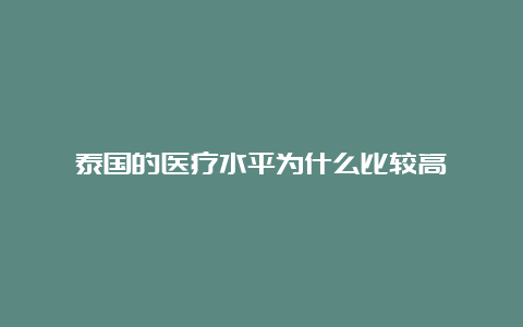 泰国的医疗水平为什么比较高