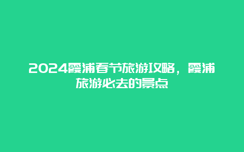 2024霞浦春节旅游攻略，霞浦旅游必去的景点