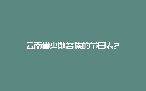 云南省少数名族的节日表?