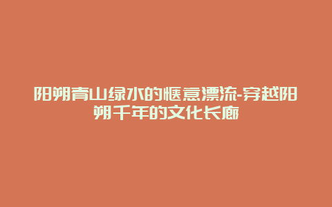 阳朔青山绿水的惬意漂流-穿越阳朔千年的文化长廊