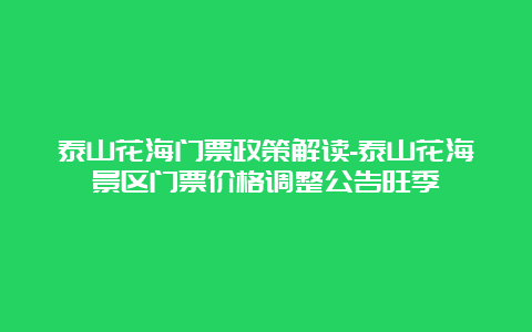 泰山花海门票政策解读-泰山花海景区门票价格调整公告旺季