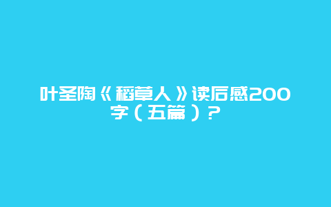 叶圣陶《稻草人》读后感200字（五篇）？