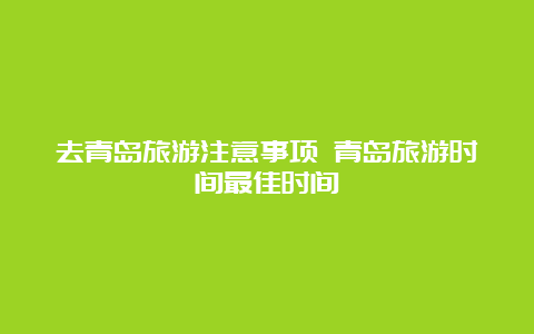 去青岛旅游注意事项 青岛旅游时间最佳时间