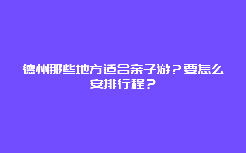 德州那些地方适合亲子游？要怎么安排行程？