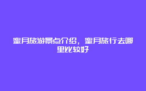 蜜月旅游景点介绍，蜜月旅行去哪里比较好