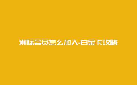 洲际会员怎么加入-白金卡攻略