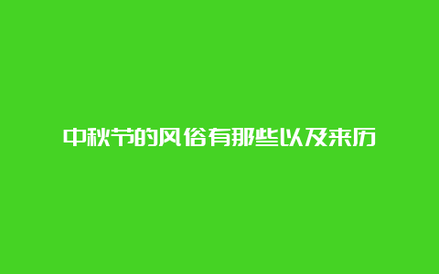 中秋节的风俗有那些以及来历