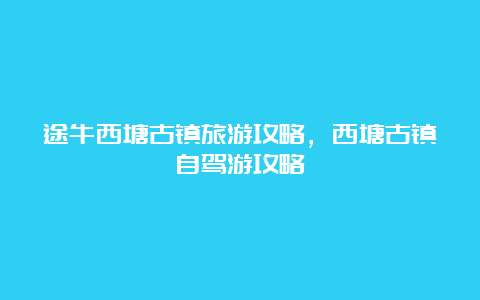 途牛西塘古镇旅游攻略，西塘古镇自驾游攻略