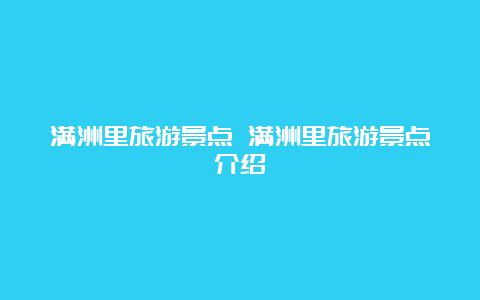 满洲里旅游景点 满洲里旅游景点介绍