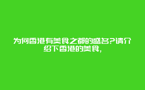 为何香港有美食之都的盛名?请介绍下香港的美食,