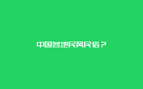 中国各地民风民俗？