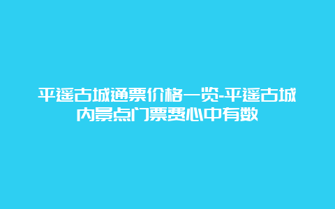 平遥古城通票价格一览-平遥古城内景点门票费心中有数