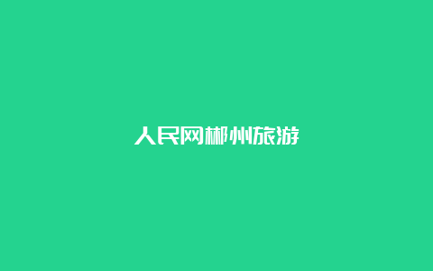 人民网郴州旅游