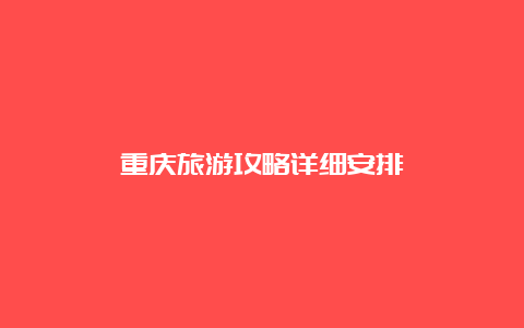 重庆旅游攻略详细安排