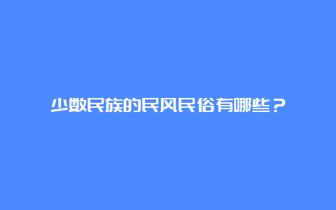 少数民族的民风民俗有哪些？