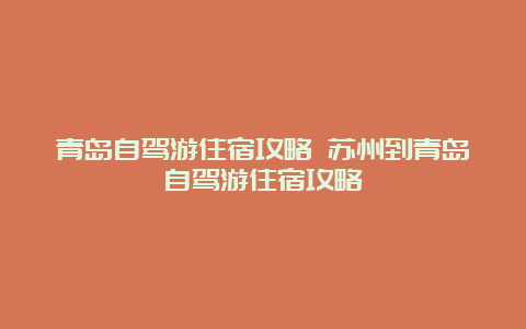 青岛自驾游住宿攻略 苏州到青岛自驾游住宿攻略