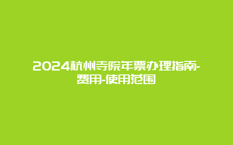 2024杭州寺院年票办理指南-费用-使用范围