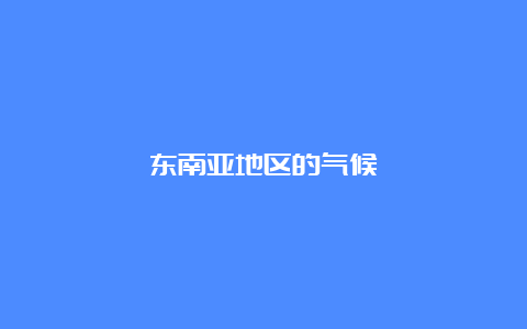 东南亚地区的气候