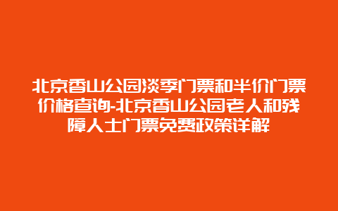 北京香山公园淡季门票和半价门票价格查询-北京香山公园老人和残障人士门票免费政策详解