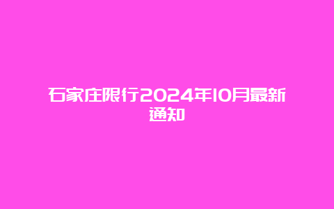 石家庄限行2024年10月最新通知