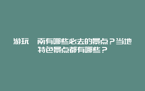 游玩渭南有哪些必去的景点？当地特色景点都有哪些？