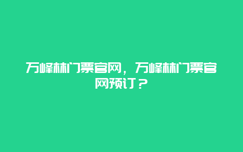 万峰林门票官网，万峰林门票官网预订？