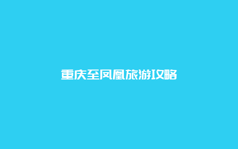 重庆至凤凰旅游攻略