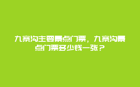 九寨沟主要景点门票，九寨沟景点门票多少钱一张？