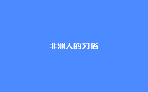 非洲人的习俗