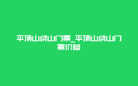 平顶山绕山门票_平顶山绕山门票价格