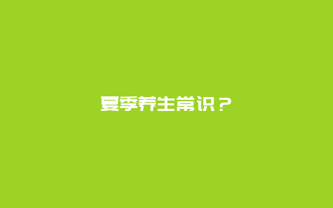 夏季养生常识？