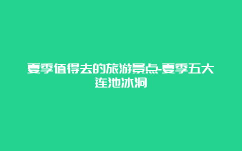 夏季值得去的旅游景点-夏季五大连池冰洞