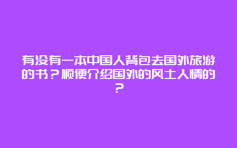 有没有一本中国人背包去国外旅游的书？顺便介绍国外的风土人情的？