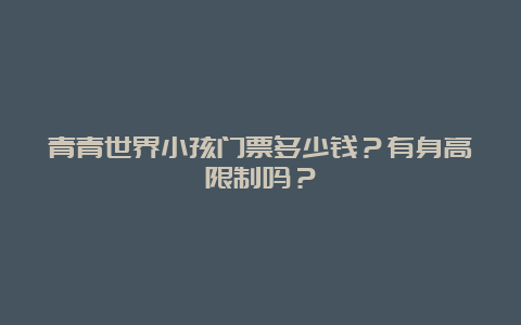 青青世界小孩门票多少钱？有身高限制吗？