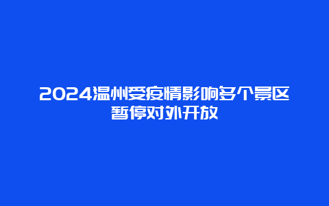 2024温州受疫情影响多个景区暂停对外开放