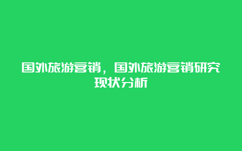 国外旅游营销，国外旅游营销研究现状分析