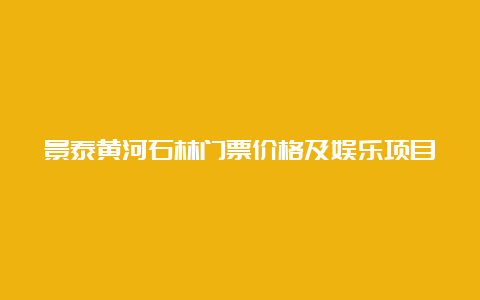 景泰黄河石林门票价格及娱乐项目