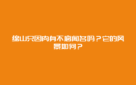 绵山只因肉身不腐闻名吗？它的风景如何？